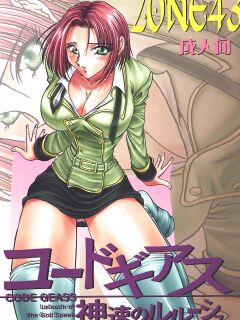 [Circle Taihei-Tengoku (Towai Raito)] ZONE 43 Lelouch of the God Speed (Code Geass) [EHCOVE]