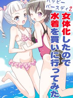 [Yoshida Gorou Shoukai (Yoshida Gorou)] Happy Birthday 2 - Nyotaika Shita no de Mizugi o Kai ni Ittemita | Happy Birthday 2 - Because I have the body of a girl, I tried going shopping for swimsuits. [MMAG Translations]