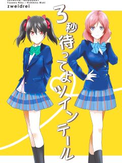[zweidrei (Reiichi)] 3-byou Matte yo Twintail | Wait 3 Seconds, Twintail (Love Live!) {Rinruririn}