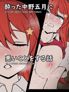 [Dokuneko Noil] Yotta Nakano Itsuki ni Warui Koto o Suru Hanashi | A story about doing bad things to a drunk Nakano Itsuki (Gotoubun no Hanayome) Preview