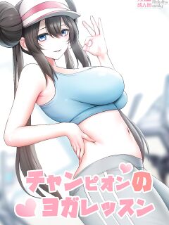 [Ginhaha] Champion no Yoga Lesson | A Champion's Yoga Lesson (Pokémon)