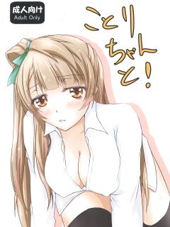 [Dear Durandal (Kihinata Hiroki)] Kotori-chan to! (Love Live!)