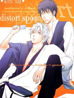 (C70) [junkteria, e‐flask (Kikkawa show, Sawa)] distort spoon (Gintama) [Silver Soul] [Incomplete]