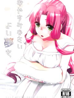 (C94) [A-Anima (Kagura)] Oyasuminasai Yoi Yume o - Good Night and Good Dreams (ARIA) [anonymous] Preview