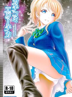 (C89) [PRETTY☆MAIDS (Itou Hiromine)] Kachikomi Elichika (Love Live!)