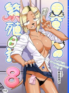 [units (Nayuta Takumi)] Iseijin no Hanshoku Nikki 8 | Furrian Propagation Log 8