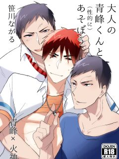 [archea (Sasagawa Nagaru)] Otona no Aomine-kun to (Seiteki ni) Asobou (Kuroko no Basuke)