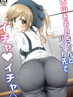 (SC2022 Winter) [BBG (Aoi Mikan)] Inuyama Aoi-chan to Baitosaki de Ichaicha | Lovey-Dovey Part-time Job with Inuyama Aoi-chan (Yuru Camp) [The Blavatsky Project]