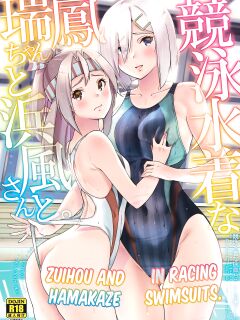 (C99) [sarfatation (Sarfata)] Kyouei Mizugi na Zuihou-chan to Hamakaze-san to. | Zuihou and Hamakaze in Racing Swimsuits. (Kantai Collection -KanColle-) [FMLTranslations]