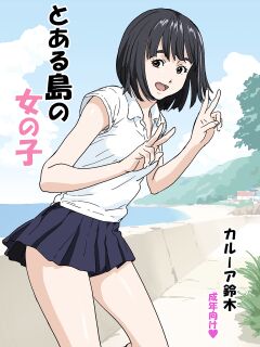 [YAKIYAMA LINE (Kahlua Suzuki)] Girl of a certain island [Gagak_Ireng] Preview