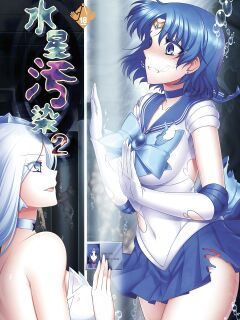 (C87) [Daraku Jiko Chousa Iinkai (Various)] Suisei Osen 2 (Bishoujo Senshi Sailor Moon)[Colorized][SPDSD] {Striborg} Preview