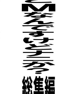 (C82) [Tairikukan Dandoudan Dan (Sakura Romako)] Do-M Nandesukedo Nanika? Soushuuhen