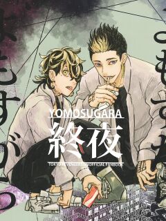 (SUPER29) [Hako (Niwa) Circle (Fugusashi)] Yomosugara (Tokyo Revengers) [Nanashi Translations]