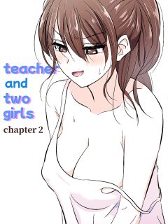 [yavaru] Sensei to Oshiego chapter 2 | Teacher and two girls chapter 2