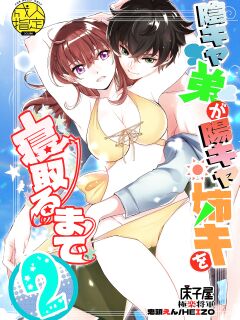 [Toko-ya (HEIZO, Kitoen)] InCha Otouto ga YouCha Aneki o Netoru made 2 {Mant}