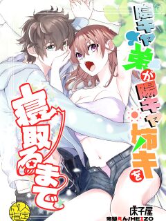 [Toko-ya (HEIZO, Kitoen)] InCha Otouto ga YouCha Aneki o Netoru made {Mant}