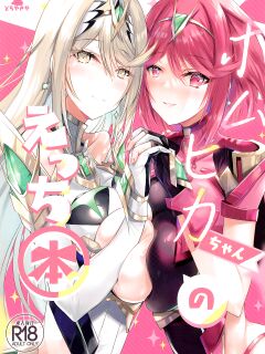 (C100) [Dorayakiya (Inoue Takuya)] HomuHika-chan no Ecchi Hon (Xenoblade Chronicles 2) [Saki-Kotowari]