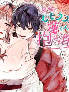 [Umenegi Daimyoujin (Umekoppe)] Saikyou Himokuzu Haraiya Ren-kun ni Dakitsubusareru made 2 | Until the Trashiest Boy Toy Exorcist Ren-kun Crushes Me in His Embrace 2