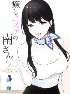 [Miyabe Kiwi] Iyashi Esthe no Minami-san Preview