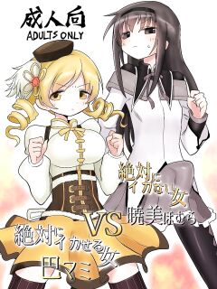 [Shadan Katsudoh (Kyuusuikei)] Zettai ni Ikanai Onna Homura Akemi VS Zettai ni Ikaseru Onna Mami Tomoe (Puella Magi Madoka Magica) [Shady Dealer]