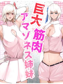 [Soryuu] Giant Muscle Amazoness Sisters Preview