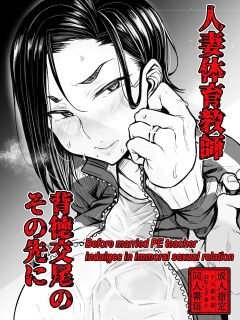 [Yatsuki Hiyori] Before married PE teacher indulges in immoral sexual relation Preview