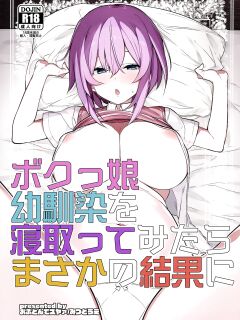 (C96) [Ofuton de Suyaa (Mitsudoue)] Bokukko Osananajimi o Netotte Mitara Masaka no Kekka ni [xinsu] Preview