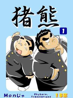 (BOOKET 3) [Kimagure Monja (Various)] Inokuma 1 {Rhyhorn}