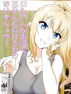 [Mocchimochiya (caruta)] Russia-jin ga Osake de Nihonjin ni Makeru Wakenai Deshou? | There's No Way a Russian Could Lose to a Japanese Person In Drinking, Right?