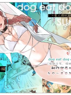 [Mauve (Oniben Katze)] dog eat dog era SUMMER ∼Ryuujinzoku Dorei no Futago to Natsuyasumi~ | dog eat dog era SUMMER ~Vacation with Twin Dragonkin Slaves~