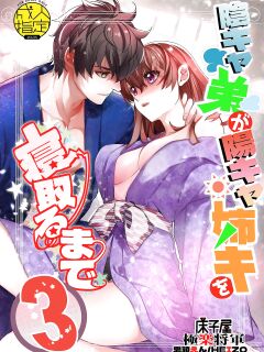 [Toko-ya (HEIZO, Kitoen)] InCha Otouto ga YouCha Aneki o Netoru made 3 {Mant}