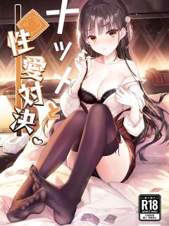 [Haku Works (Haku)] Natsume to Seiai Taiketsu | Natsume and Sexual Showdown (Cafe Stella to Shinigami no Chou) [B.E.G.O]