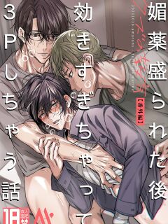 [Amarans (Fujimura Marina)] Biyaku Morareta Nochi Kiki Sugichatte 3P Shichau Hanashi | Love-Drugged into a Threesome [rubyr] Preview