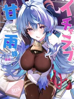 (C101) [YUYUHIYU (YuzuKi)] Icha Love Ganyu-sama ~Saimin o Soete~ (Genshin Impact)