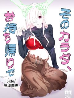 [Hyoui Lover (Duokuma)] Sono Karada, Omochikaeri de Side/ Fujishiro Rie