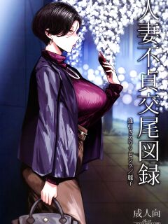 (C101) [Isocurve (Allegro)] Hitozuma Futei Koubi Zuroku Aibiki Swapping/Reiko