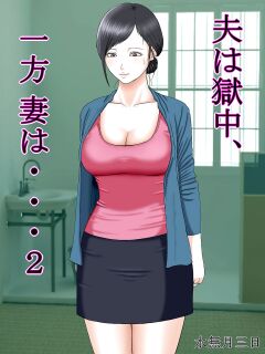 [Minazuki Mikka] Otto wa Gokuchuu, Ippou Tsuma wa... 2 ~Shakkin no Kata ni Tsuma ga Ooya no Musuko no Kaseifu ni Narimashite...~ [Chalklog] Preview