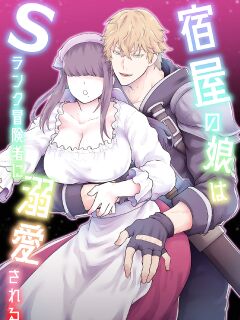 [Slime Milk (Giga)] Yadoya no Musume wa S-Rank Boukensha ni Dekiai Sareru | The Innkeeper's Daughter That Was Doted On By The S-Rank Adventurer [Mr_Person] Preview