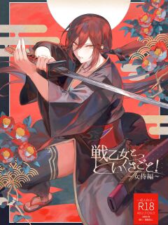 [Nekono Oyashiro (Mashu)] Ikusa Otome to Ikusa Goto! ~Onna Samurai Hen~ [Zaku Scans]