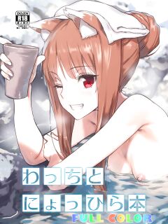[Ajisaidenden (Kawakami Rokkaku, Takanashi Rei)] Wacchi to Nyohhira Bon FULL COLOR DL Omake (Spice and Wolf) {shippoTranslations}