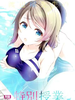 (C92) [Suteuka no Koya (Komone Ushio)] Watanabe You Sensei no Tokubetsu Jugyou | You Watanabe Sensei's Special Lesson (Love Live! Sunshine!!)