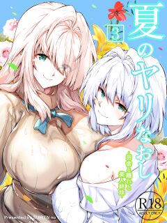 [Suiren no Yado (Asakawa)] Natsu no Yari Naoshi 3 -Inaka to Hanare to Bijin Shimai- [Shiromaru]