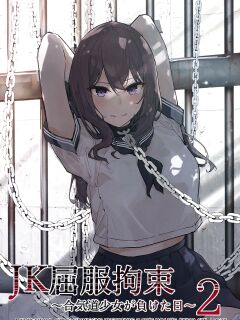 [Nanonan no Tei (Nanonanno)] JK Kuppuku Kousoku 2 ~Aikidou Shoujo ga Maketa Hi~