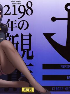 (C84) [CIRCLE OUTERWORLD (Chiba Shuusaku)] 2198-nen no Niimi Kaoru (Space Battleship Yamato 2199) [biribiri]