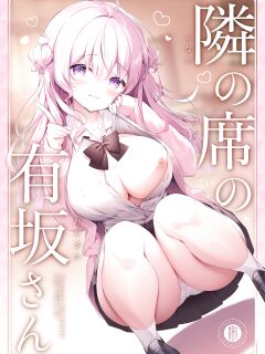 [Puchimaple (Hisagi)] Tonari no seki no Arisaka-san