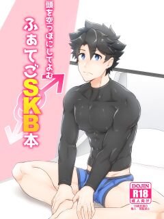 [PULIN Nabe (kakenari)] Atama o Karappo ni Shite Yomu FateGO SKB Bon – Fate/Grand Order dj [ENG]