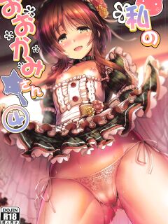(C95) [listless time (ment)] Watashi no Ookami-san 4 (THE IDOLM@STER CINDERELLA GIRLS) [1 2 Translations]