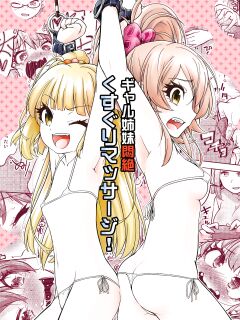 [Muriyari Egao (Yakuta)] Gal Shimai Monzetsu Kusuguri Massage! (THE IDOLM@STER CINDERELLA GIRLS)