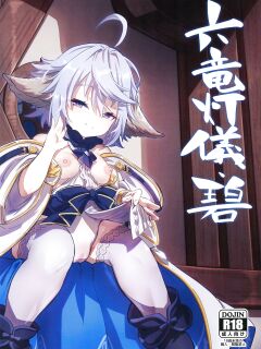 (C101) [Mori no Michi (Mori Sinrisk)] Roku Ryu Togi Ao | Azure of the Six Dragon's Offering (Granblue Fantasy)
