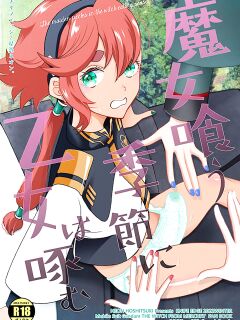 [KNIFE EDGE (Hoshitsuki Neon.)] Majo Ku Kisetsu ni Otome wa Tsuibamu | Picking At a Young Woman During Witch Eating Season (Gundam The Witch from Mercury)